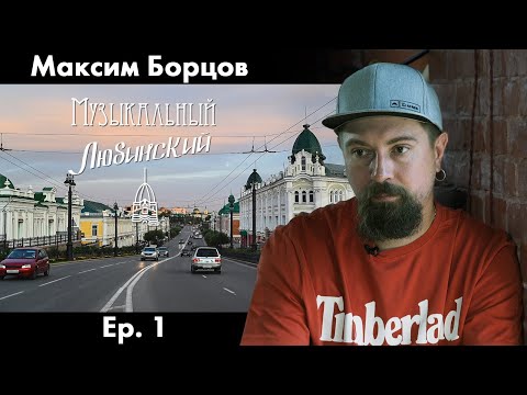 Видео: Максим Борцов | Ep. 1 | Музыкальный Любинский (2021)