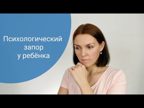 Видео: Психологический запор у ребёнка