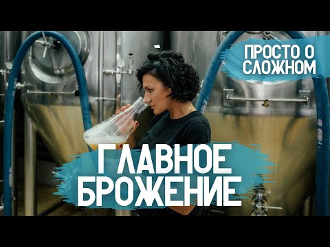 Видео: ГЛАВНОЕ БРОЖЕНИЕ - определяющий момент технологии пивоваренного производства