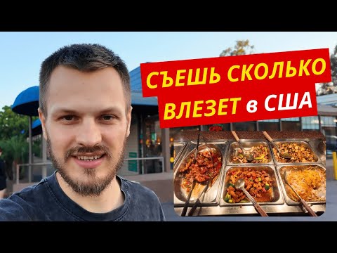 Видео: Столовка в США! Сколько стоит и чем кормят АМЕРИКАНЦЕВ?