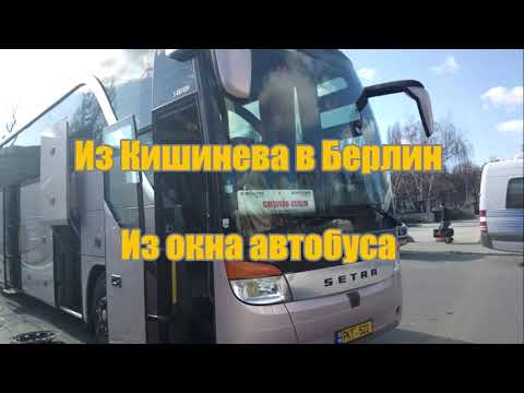 Видео: Из КИШИНЁВА в БЕРЛИН. Из окна автобуса I 18 марта 2022  I Часть 1.