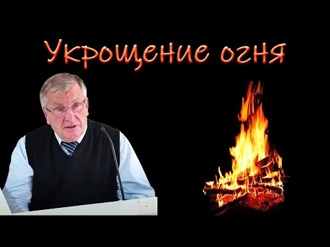 Видео: "Укрощение огня" Немцев В.С.