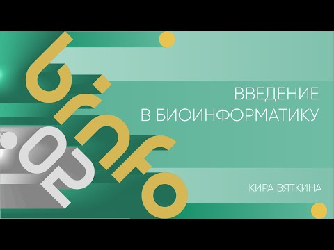 Видео: Лекция 2 | Введение в биоинформатику | Кира Вяткина | Лекториум