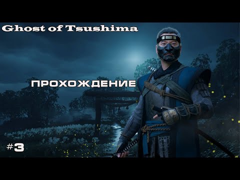 Видео: Прохождение Ghost of Tsushima | Я и Госпожа Масако! #3