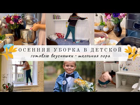 Видео: Осенняя уборка в комнате первоклашки🎒 Готовлю вкусняшки😋 Наше 1 сентября 📚