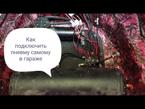 Видео: Установка пневмы часть 2!!! электрическая часть! как подключить пневма подвеску самому!