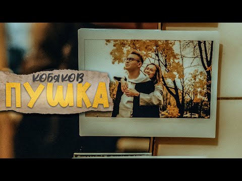 Видео: КОБЯКОВ - ПУШКА (Премьера клипа, 2021)