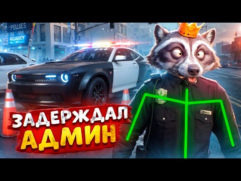 Видео: АДМИН ОСТАНАВЛИВАЕТ УГОНКИ И ОТКИДЫВАЕТ ВСЕХ В ДЕМОРГАН В ГТА 5 РП