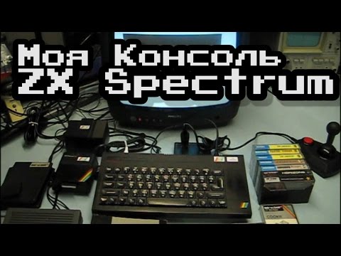 Видео: Моя Консоль - ZX Spectrum и прочие домашние компьютеры