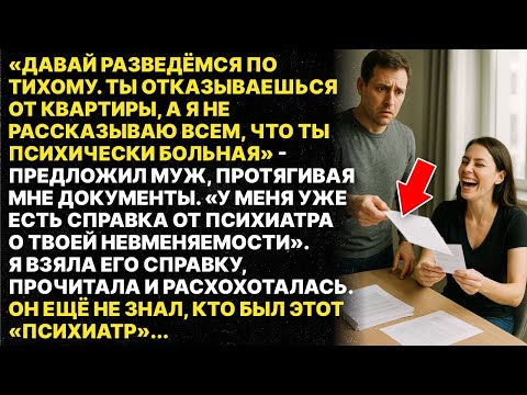 Видео: Муж подделал справку о моей невменяемости ради развода