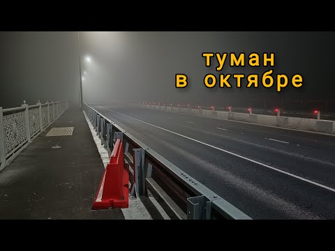 Видео: туман в октябре, ночная прогулка