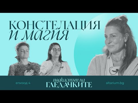 Видео: Констелации, родова връзка и трудните теми от живота: разговор с Деви