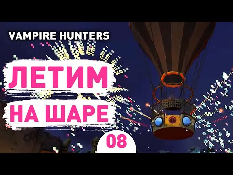 Видео: ЛЕТИМ НА ШАРЕ! - #8 ПРОХОЖДЕНИЕ VAMPIRE HUNTERS
