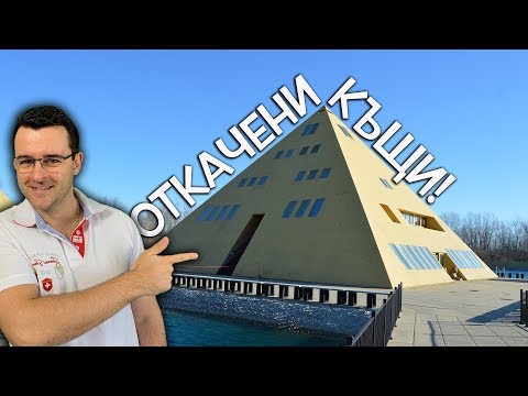 Видео: 10 от Най-откачените къщи по света