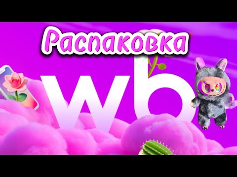 Видео: 💟 КЛАССНЫЕ ПОКУПКИ С ВАЛДБЕРРИС💯🛍️ #обзор #wildberries #алиэкспресс #тест #посылки 17.08.2025