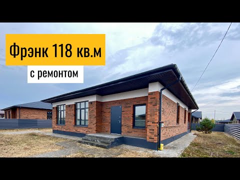 Видео: Дом Фрэнк 118 кв.м с ремонтом, на улице домов в едином стиле, Медовка Воронеж 
