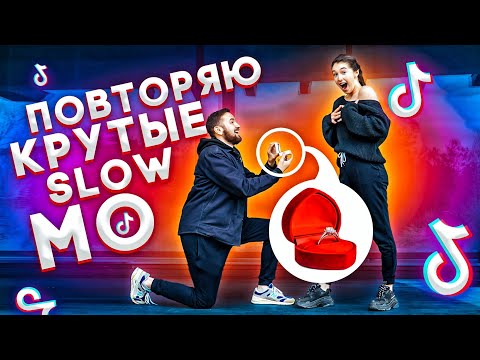 Видео: ПОВТОРЯЮ КРУТЫЕ SLOW MO В MUSICAL.LY / TikTok