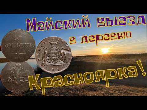 Видео: Майский коп в деревне Красноярка Омской области