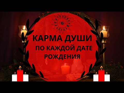 Видео: Карма Души по каждой дате рождения