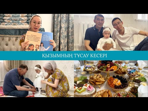 Видео: Қазақша VLOG// Қарапайым тұсау кесер