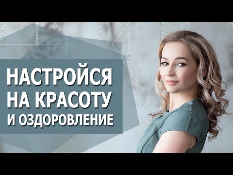 Видео: Мощная медитация на оздоровление и омоложение. Настройся на выздоровление. Настройся на молодость.