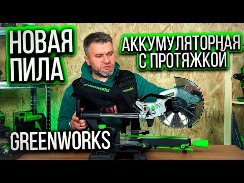 Видео: Новая аккумуляторная торцовочная пила GREENWRKS GD24MS216