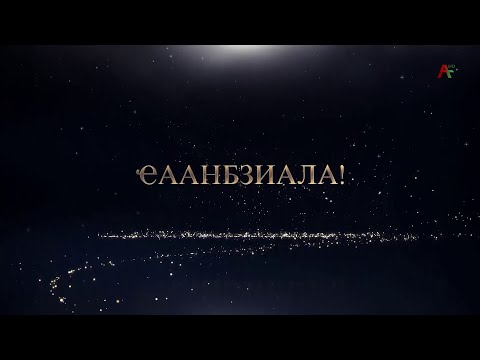 Видео: Ақалақь Аҟәа ахадара Акультура Аусбарҭа аныҳәатә концерт