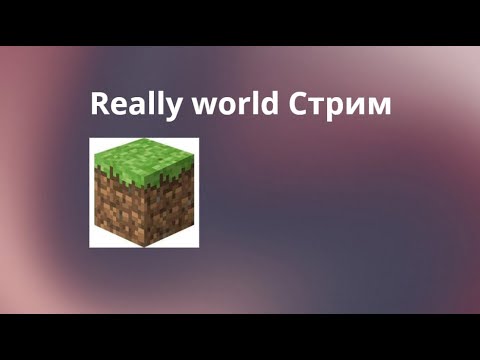 Видео: Reallyworld начало