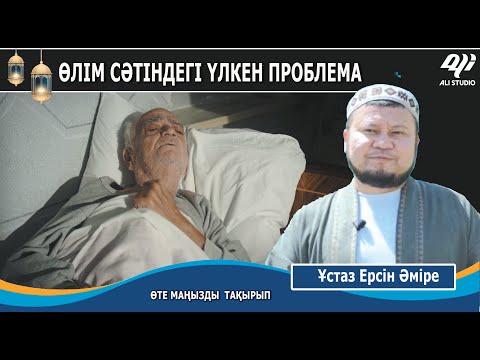 Видео: Өлім сәтіндегі үлкен екі проблема / Ұстаз Ерсін Әміре