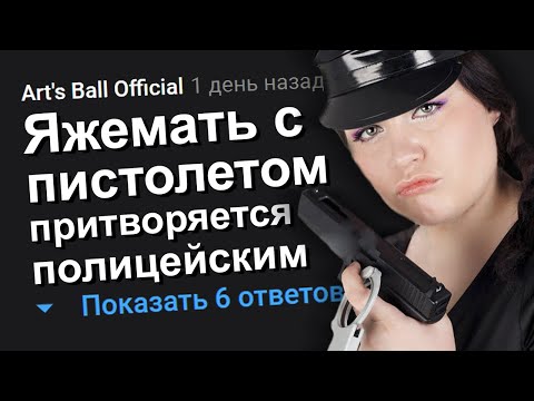 Видео: ЯЖЕМАТЬ С ПИСТОЛЕТОМ ПРИТВОРЯЕТСЯ ПОЛИЦЕЙСКИМ. ЯЖЕМАТЬ ИСТОРИИ.