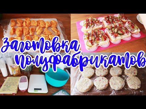 Видео: ЗАМОРОЗКА ЕДЫ ВПРОК// ДОМАШНИЕ ПОЛУФАБРИКАТЫ// ЭКОНОМИЯ ДЕНЕГ И ВРЕМЕНИ