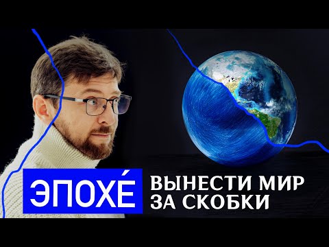 Видео: Вынести существование мира за скобки | Эпохе. Понятия феноменологии | Серия 5