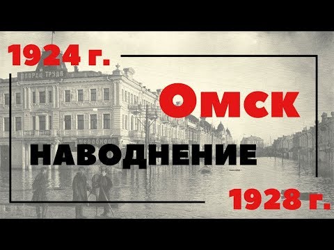 Видео: Омский потоп 1928 г. Омск в старых фотографиях.