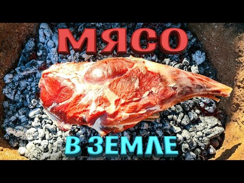 Видео: МЯСО ЗАПЕЧЕНОЕ в ЗЕМЛЕ! БАРАНИНА в ЯМЕ! ВКУСНЫЙ ГАРНИР!