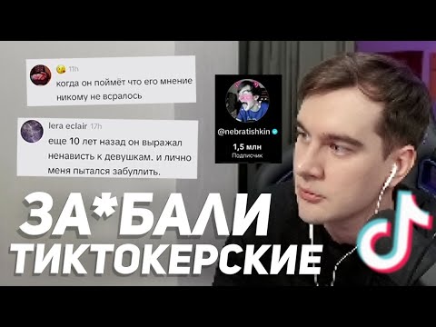 Видео: БРАТИШКИНА СНОВА ОТМЕНЯЮТ ЖЕНЩИНЫ В ТИКТОКЕ...