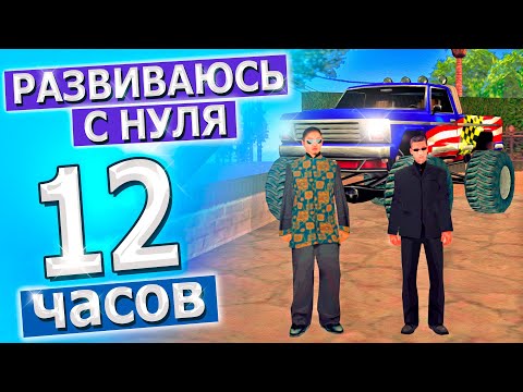 Видео: 12 ЧАСОВ РАЗВИТИЯ С НУЛЯ НА ТРИНИТИ РП! ЧТО ЖЕ ПОЛУЧИЛОСЬ?