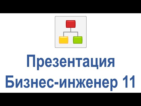 Видео: Презентация системы бизнес-моделирования Бизнес-инженер 11