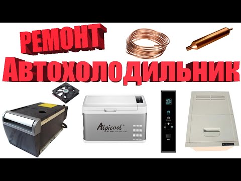 Видео: Ремонт Автохолодильников DAF 105, VOLVO, Mercedesbenz !!!