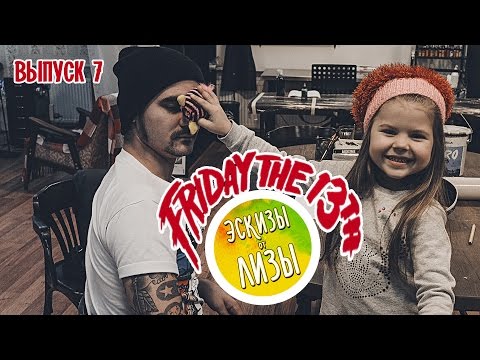 Видео: Эскизы от Лизы #7 - Пятница 13-о  Пук (FRIDAY THE 13TH PUK)