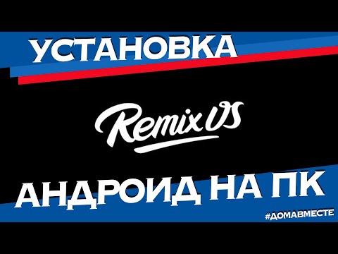 Видео: Установка Android Remix OS 3 на ноутбук ASUS и настройка