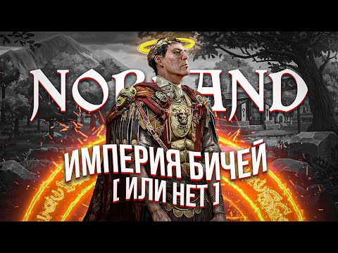 Видео: Империя бичей - Norland