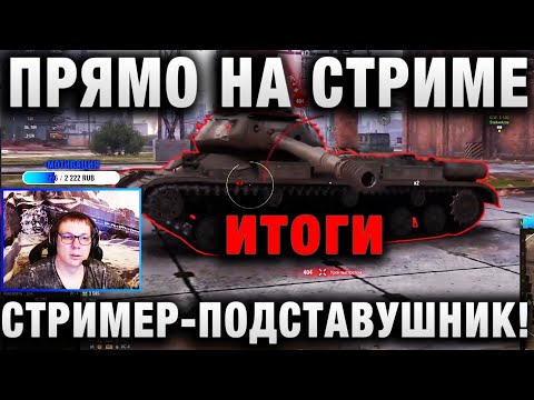 Видео: ПРЯМО НА СТРИМЕ! ЗАМЕТИЛ ПОДСТАВУШНИКА, КОТОРЫЙ ОКАЗАЛСЯ СТРИМЕРОМ, И КОТОРОМУ ЗАБАНИЛИ УЖЕ...ИТОГИ