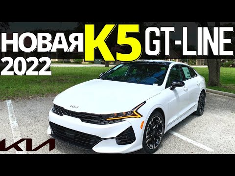 Видео: Новая KIA K5 GT-Line 2022. Разгон, обзор, цена. Тест КИА К5