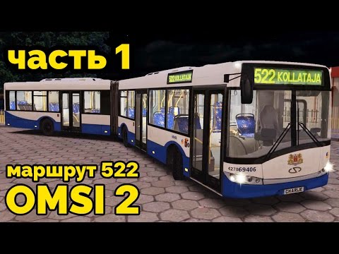 Видео: OMSI 2 - Ночной рейс. Projekt Szczecin, маршрут 522. Solaris Urbino 18 + звуковой информатор