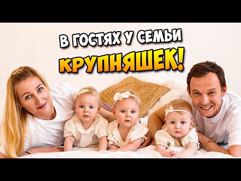 Видео: В гостях у семьи Крупняшек 👧👦👶👶👶