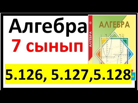 Видео: Алгебра 7 сынып 5.126, 5.127, 5.128 есеп