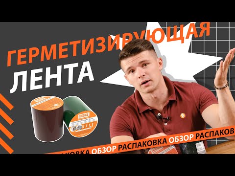 Видео: Герметизирующая лента BORGE | ОБЗОР #обзор #распаковка #borge #борге #геометизирующая #герметизация