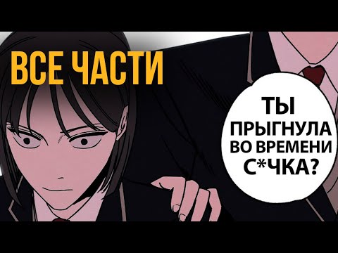 Видео: (ВСЕ ЧАСТИ) Он Останавливает Время, Она Перематывает Вперёд — Выживет Один | Пересказ манхвы