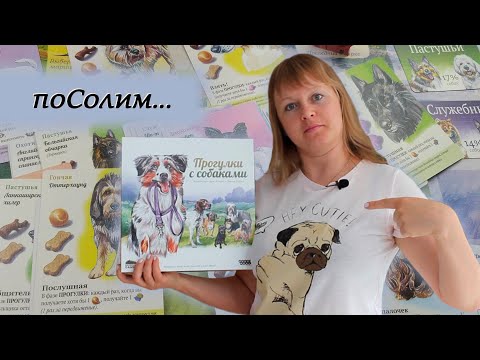 Видео: 🐩🦴 Прогулки с собаками / Соло игра + мнение