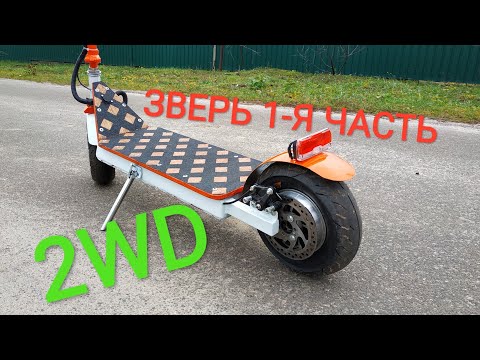 Видео: Як я зібрав повнопривідний електросамокат- монстр  💥DIY + Тест"" AWD💥